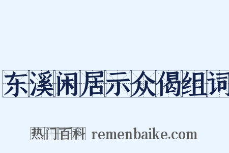 东溪闲居示众偈组词是什么意思的图片